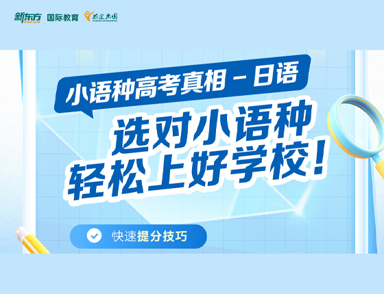 选对小语种 轻松上好学校（日语）